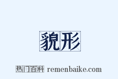 貌形是什么意思的图片